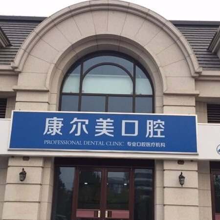 廈門(mén)種植一顆牙得多少錢(qián)！廈門(mén)康爾口腔種植牙價(jià)格表參考，國(guó)產(chǎn)鈦基牙(BAM)種植牙價(jià)格：3223元起/顆！