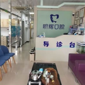 連江縣胡明輝口腔門(mén)診部