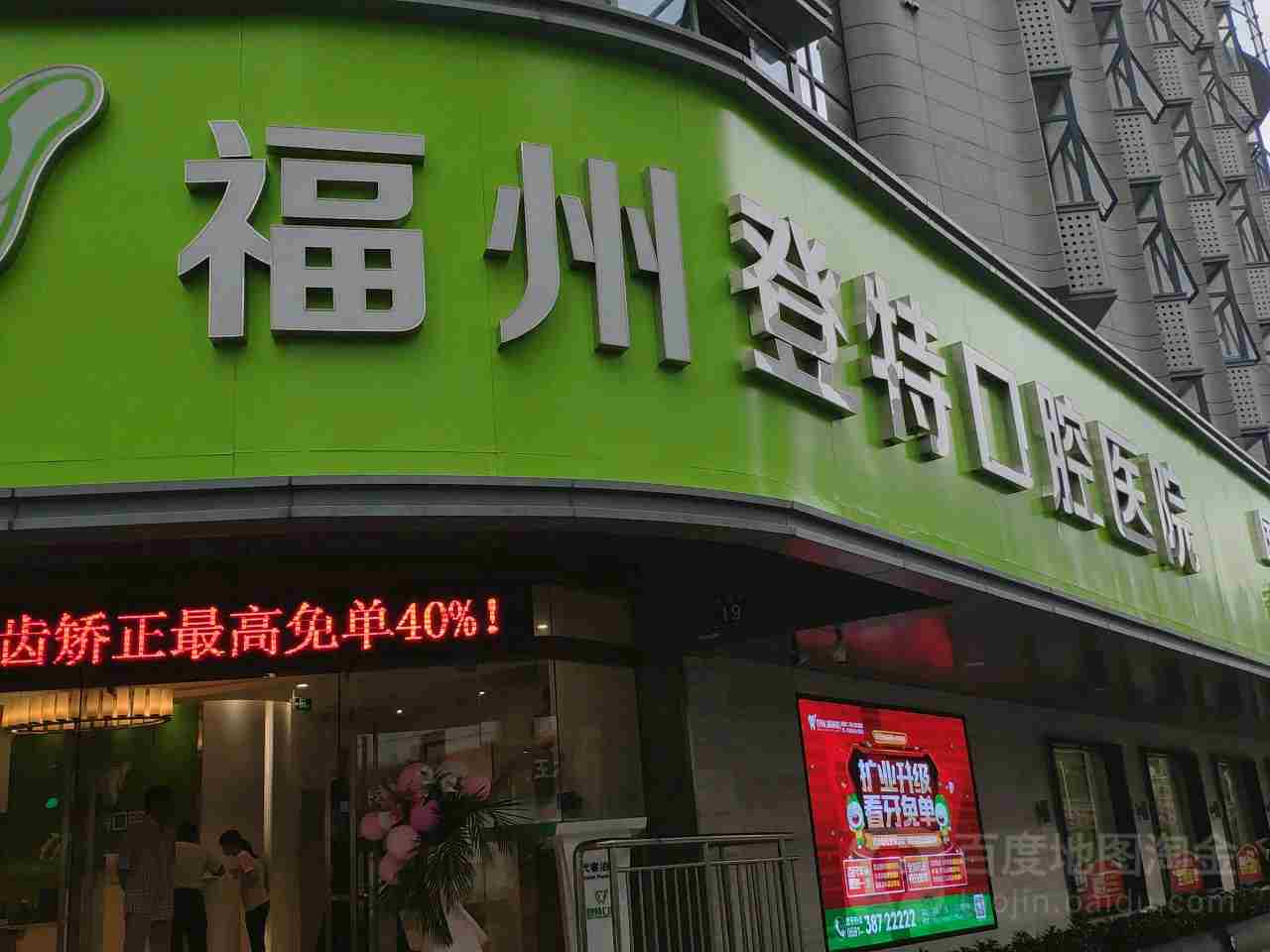福州登特口腔醫(yī)院