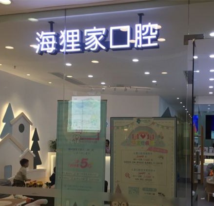 福州海貍家口腔(鼓山新區(qū)小學店)