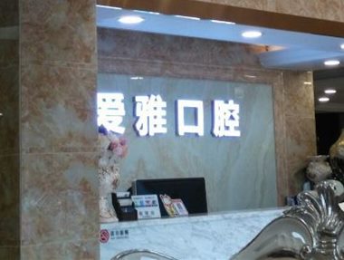青田愛雅口腔