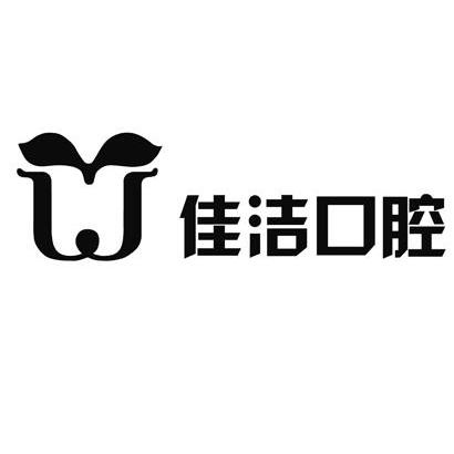 遂昌佳潔口腔診所