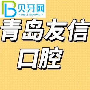 青島友信口腔是正規(guī)醫(yī)院嗎？評估牙齒矯正/種植牙性價比高不高？
