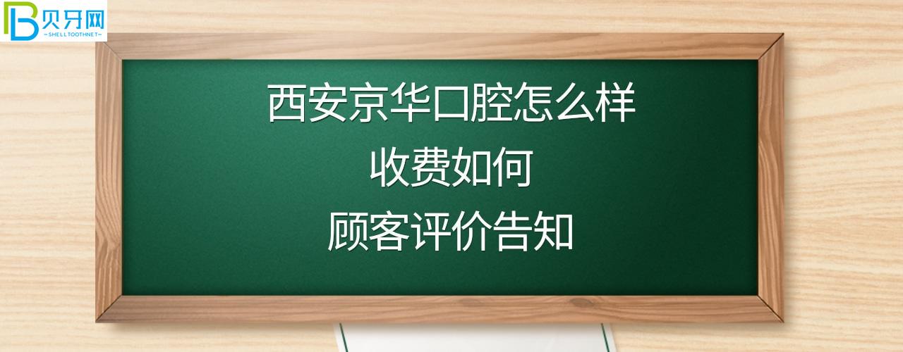 西安京華口腔醫(yī)院正規(guī)靠譜嗎