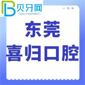 東莞喜歸口腔怎么樣？網(wǎng)評牙齒矯正技術(shù)好，價格不貴，正規(guī)。