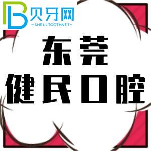 東莞健民口腔醫(yī)院怎么樣？收費(fèi)價格表正式公布