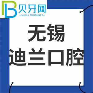 無錫迪蘭口腔門診怎么樣？客戶的真實感受告訴你