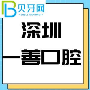 深圳一善口腔門(mén)診怎么樣？?jī)r(jià)格表/種植牙技術(shù)評(píng)估可靠