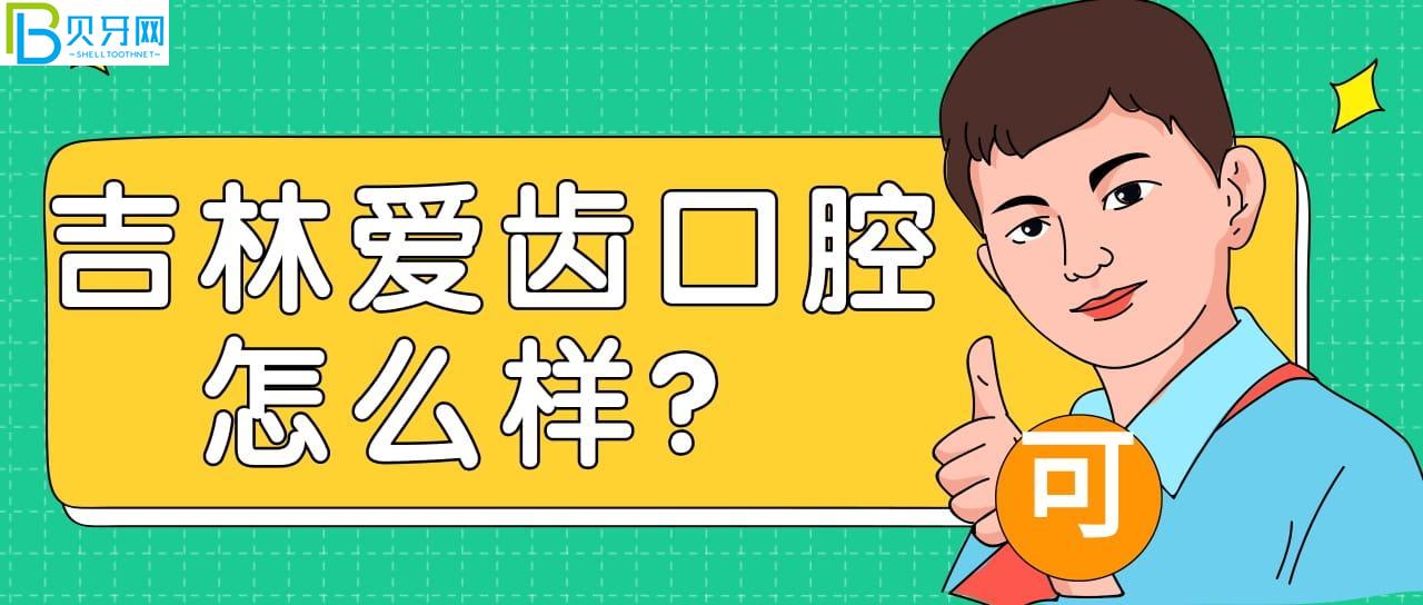 吉林愛齒口腔好不好？來看口碑怎么樣附地址營業(yè)時間