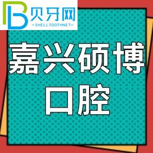 嘉興碩博口腔門診怎么樣？網(wǎng)友評價參考費不貴！地址電話
