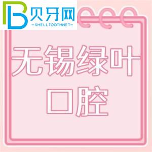 無錫綠葉口腔怎么樣？門診技術(shù)如何，收費價格貴嗎？