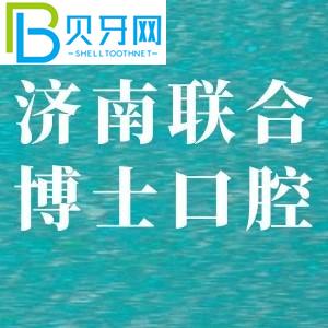 濟(jì)南聯(lián)合醫(yī)生口腔醫(yī)院怎么樣？聽(tīng)了客戶(hù)的反饋后，我明白了。