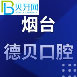 煙臺(tái)德貝口腔門診怎么樣？工作時(shí)間/地址/評(píng)估/電話公布