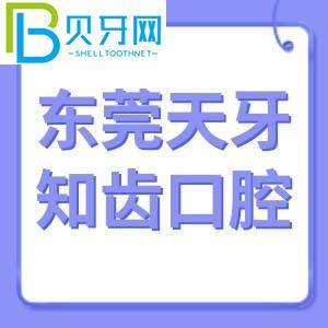 東莞天牙知牙口腔怎么樣？電話/價格表/東城客戶評估通知