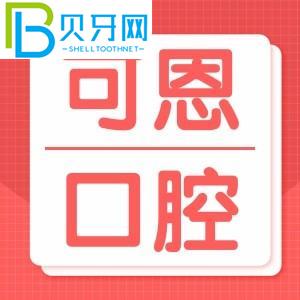 青島可恩口腔醫(yī)院好嗎？怎么樣？青島市民口碑評價披露