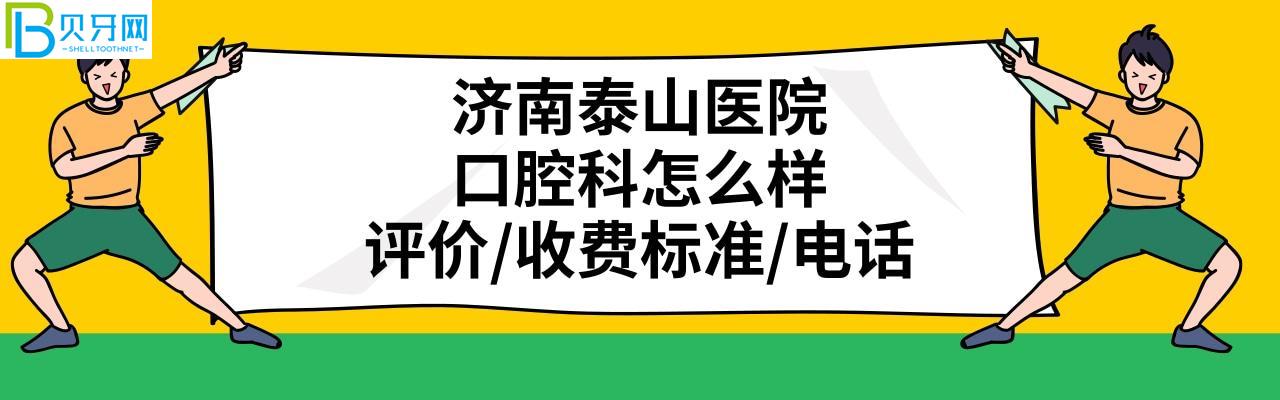 濟(jì)南泰山醫(yī)院牙科怎么樣正規(guī)靠譜嗎