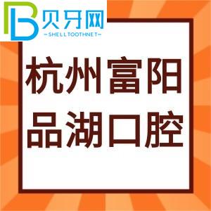杭州富陽品湖口腔門診怎么樣？評估通知電話/工作時間地址