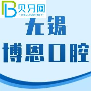 無錫博恩口腔門診怎么樣？價格表不貴/地址/工作時間附上