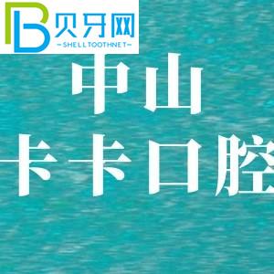 中山卡卡口腔怎么樣？客戶評價口碑好種植牙矯正價格不貴。
