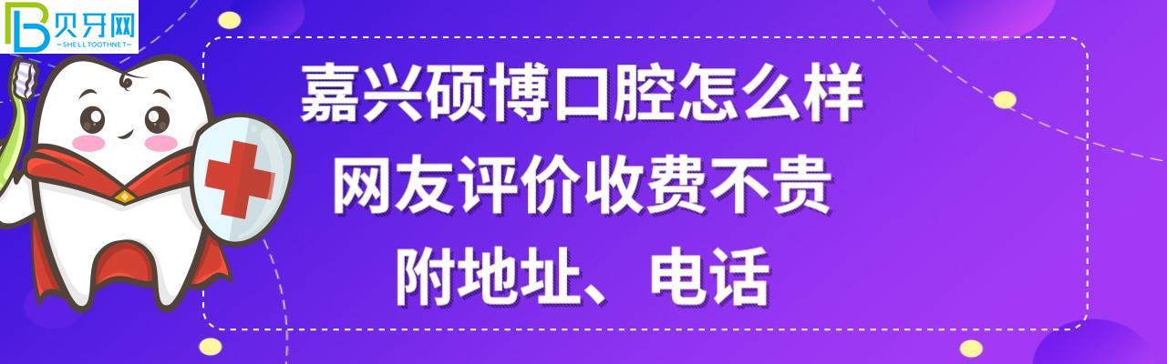 嘉興碩博口腔門診部正規(guī)靠譜嗎