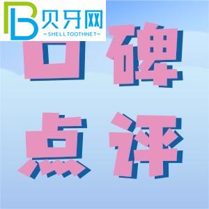 吉林愛牙口腔門診部好嗎？我們來看看口碑如何附地址。