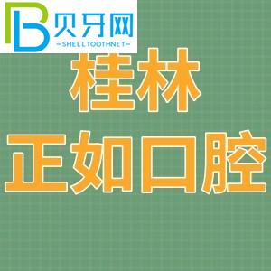 桂林就像口腔診所一樣。價格表/當?shù)厥忻裨u估/附電話地址