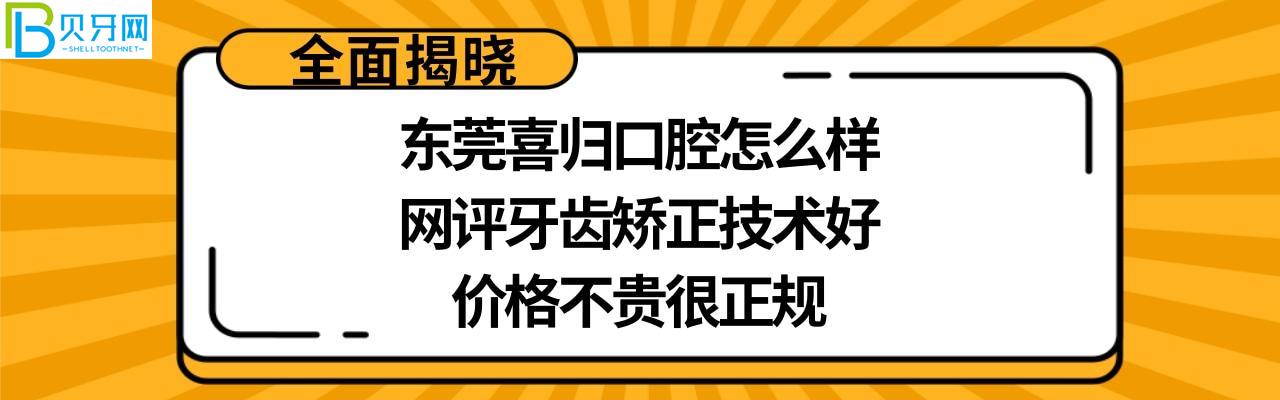 東莞喜歸口腔正規(guī)靠譜嗎