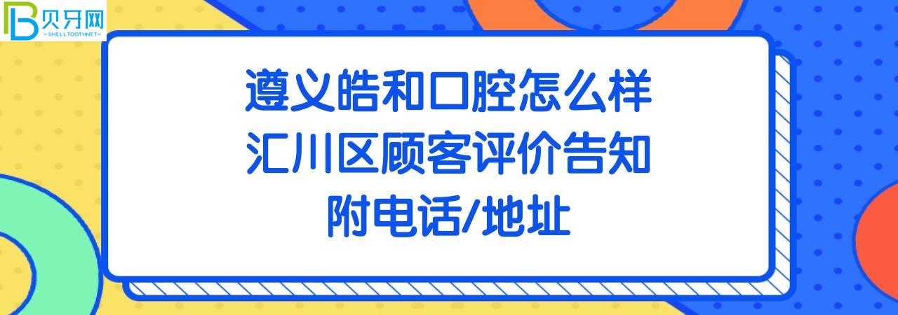 遵義皓和口腔門診部正規(guī)靠譜嗎