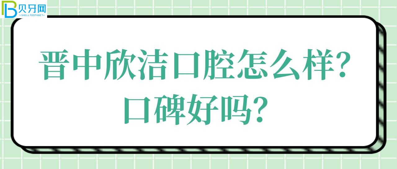 晉中欣潔口腔怎么樣