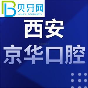 西安京華口腔怎么樣，收費怎么樣？當(dāng)?shù)乜蛻粼u估通知您