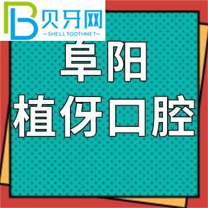 阜陽植雅的口腔怎么樣？價格表和客戶評估通知是正規(guī)連鎖店