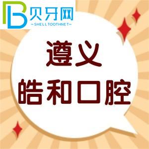 遵義皓和口腔門診怎么樣？客戶評估性價比高不高