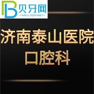 濟南泰山醫(yī)院口腔牙科怎么樣？評估收費標準不貴。電話可以預約