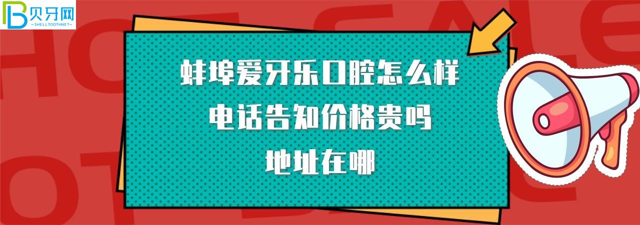 蚌埠愛(ài)牙樂(lè)口腔正規(guī)靠譜嗎
