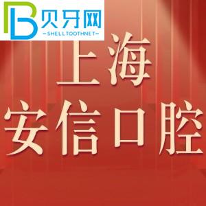 上海安信口腔門診怎么樣？收費表不貴！評估電話可以預(yù)約