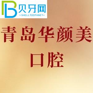 青島華顏美口腔怎么樣？收費貴不貴？牙齒種植可靠嗎？