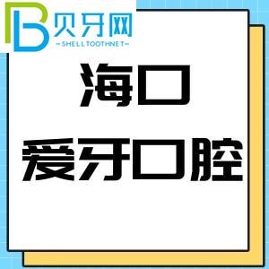 海南海口愛牙口腔醫(yī)院怎么樣？當(dāng)?shù)乜蛻粼u(píng)估是否是公立醫(yī)院