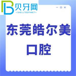 東莞浩爾美口腔怎么樣？價格貴嗎？當(dāng)?shù)乜蛻粼u估通知