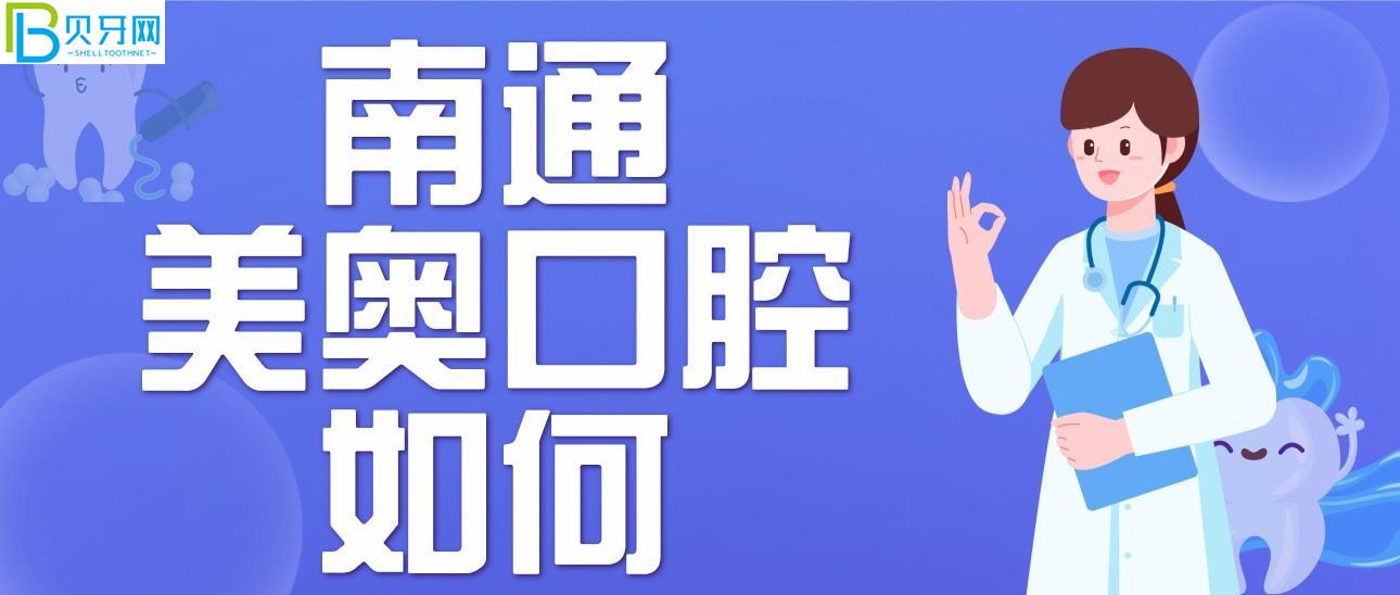 南通美奧口腔門(mén)診部如何？