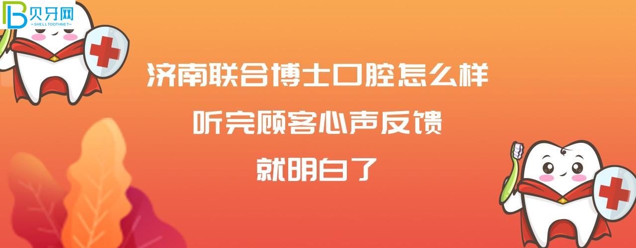 濟(jì)南聯(lián)合博士口腔醫(yī)院正規(guī)靠譜嗎