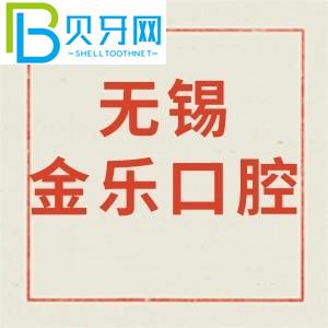 無錫金樂口腔診所怎么樣？價格貴不貴/營業(yè)時間/電話地址公布