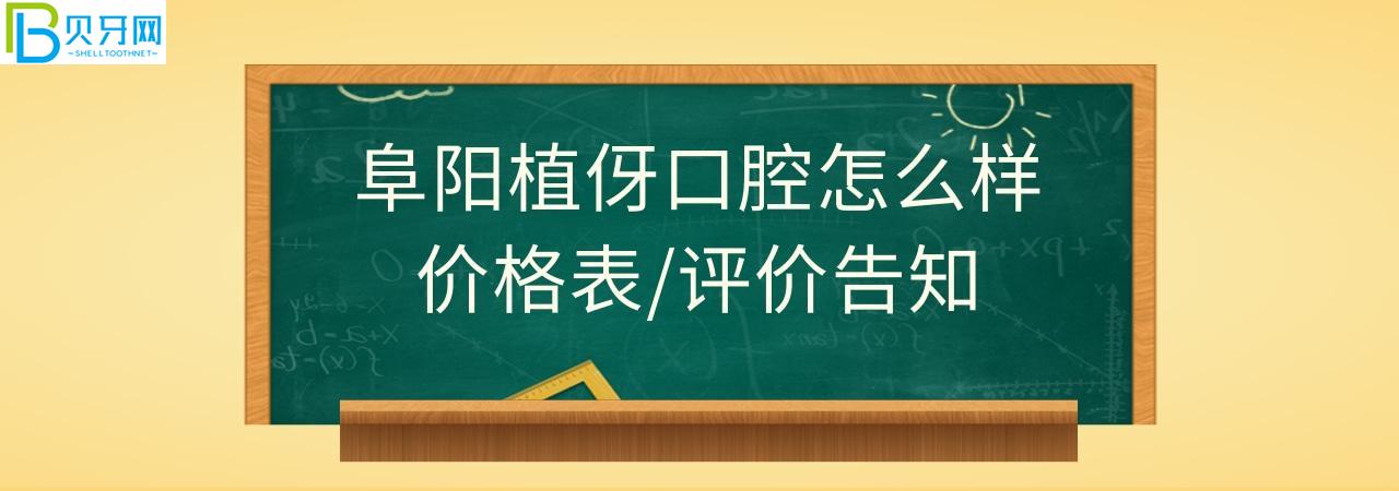 阜陽植伢口腔正規(guī)靠譜嗎