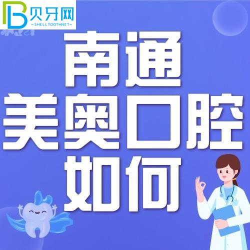 南通美奧口腔門診怎么樣？正式嗎？附門診時間和地址